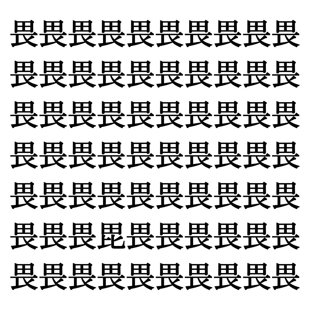 【漢字探しクイズ Vol.248】ずらっと並んだ「畏」の中にまぎれた別の漢字一文字は？