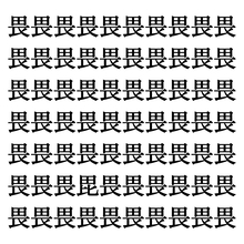 【漢字探しクイズ Vol.248】ずらっと並んだ「畏」の中にまぎれた別の漢字一文字は？