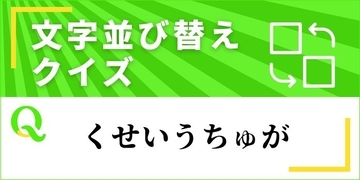 【文字並べ替えクイズ Vol.31】正しい言葉を完成させよう