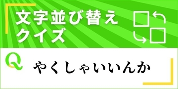 【文字並べ替えクイズ Vol.52】正しい言葉を完成させよう