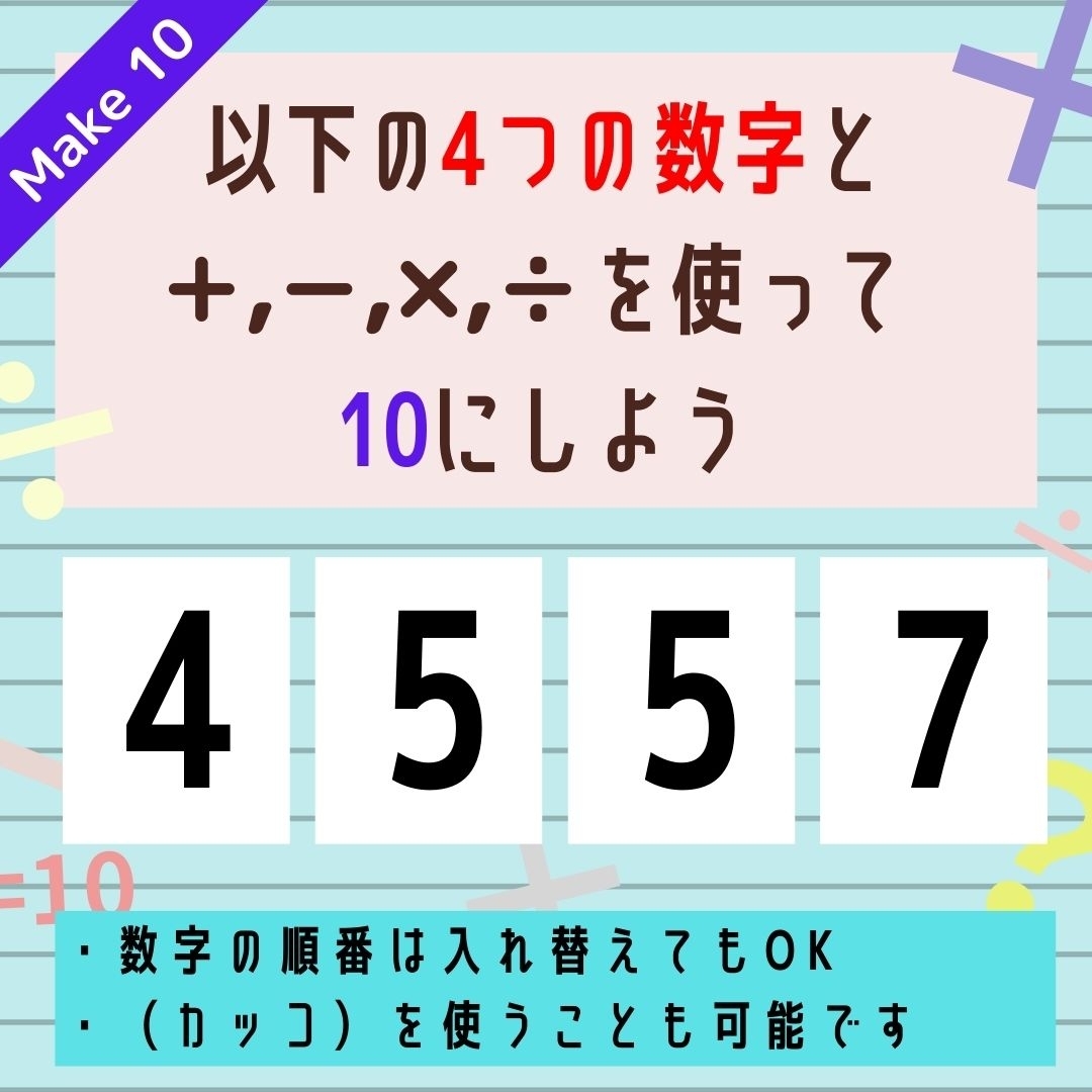 【10にするクイズ Vol.144】「4,5,5,7」を使って、10にしよう
