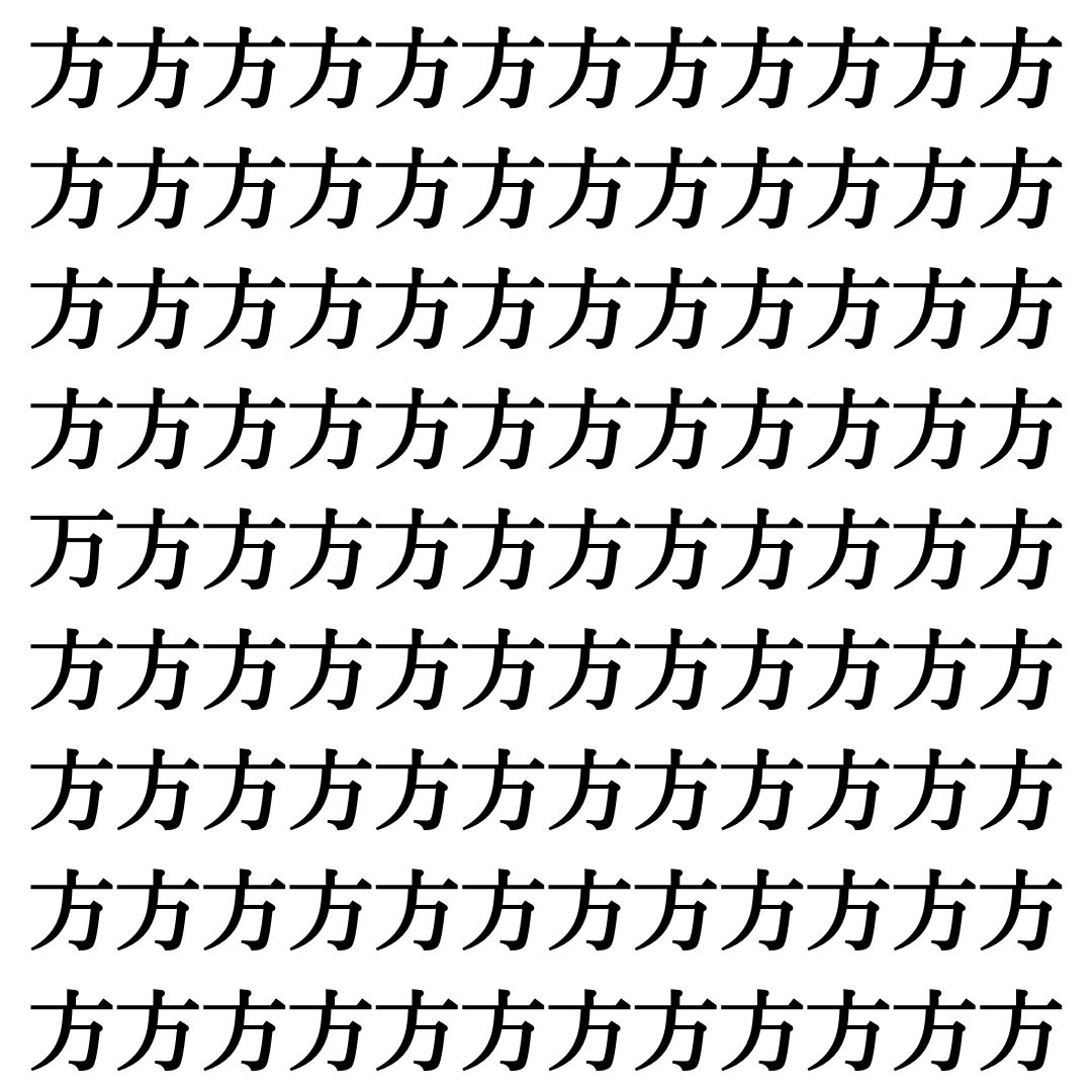 【漢字探し】ずらっと並んだ「方」の中にまぎれた別の漢字一文字は？