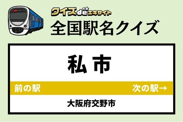 【鉄道ファンならわかりますよね？】京阪交野線「私市駅」なんて読む？