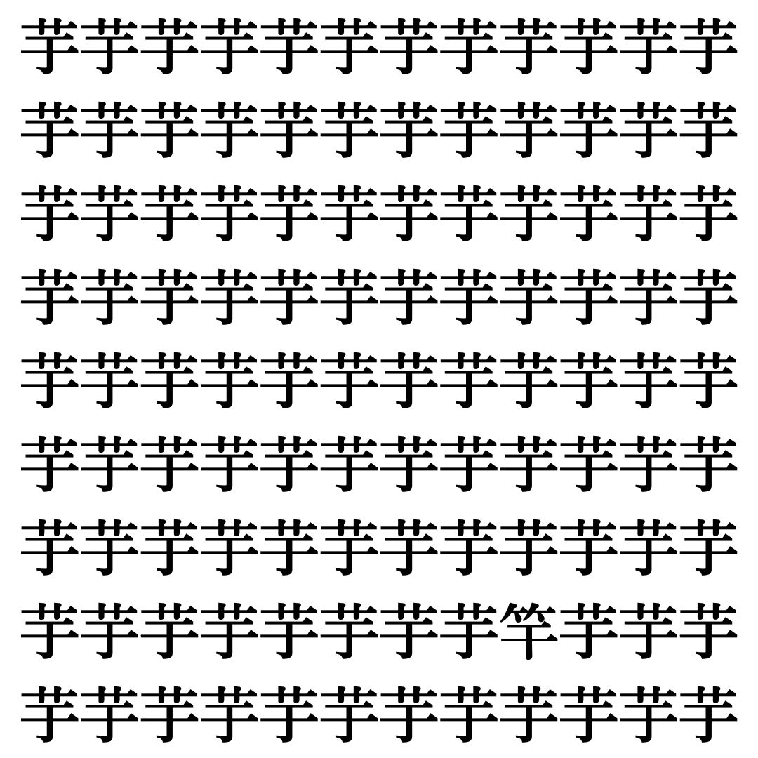 【漢字探し】ずらっと並んだ「芋」の中にまぎれた別の漢字一文字は？