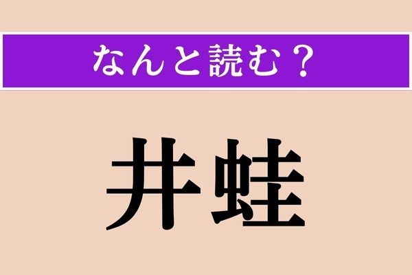 【難読漢字】「井蛙」正しい読み方は？「井の中の蛙」のことをこう表現するそうです