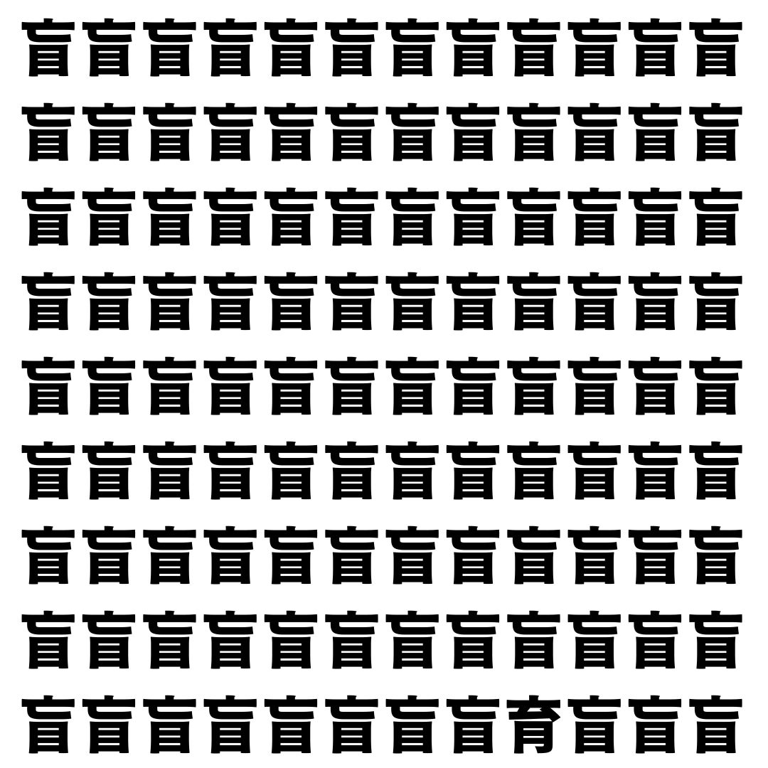 【漢字探し】ずらっと並んだ「盲」の中にまぎれた別の漢字一文字は？