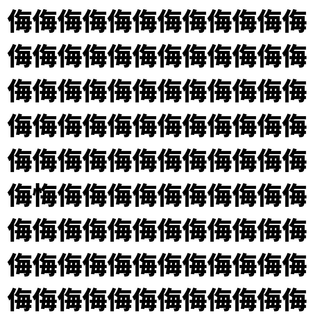 【漢字探し】ずらっと並んだ「侮」の中にまぎれた別の漢字一文字は？
