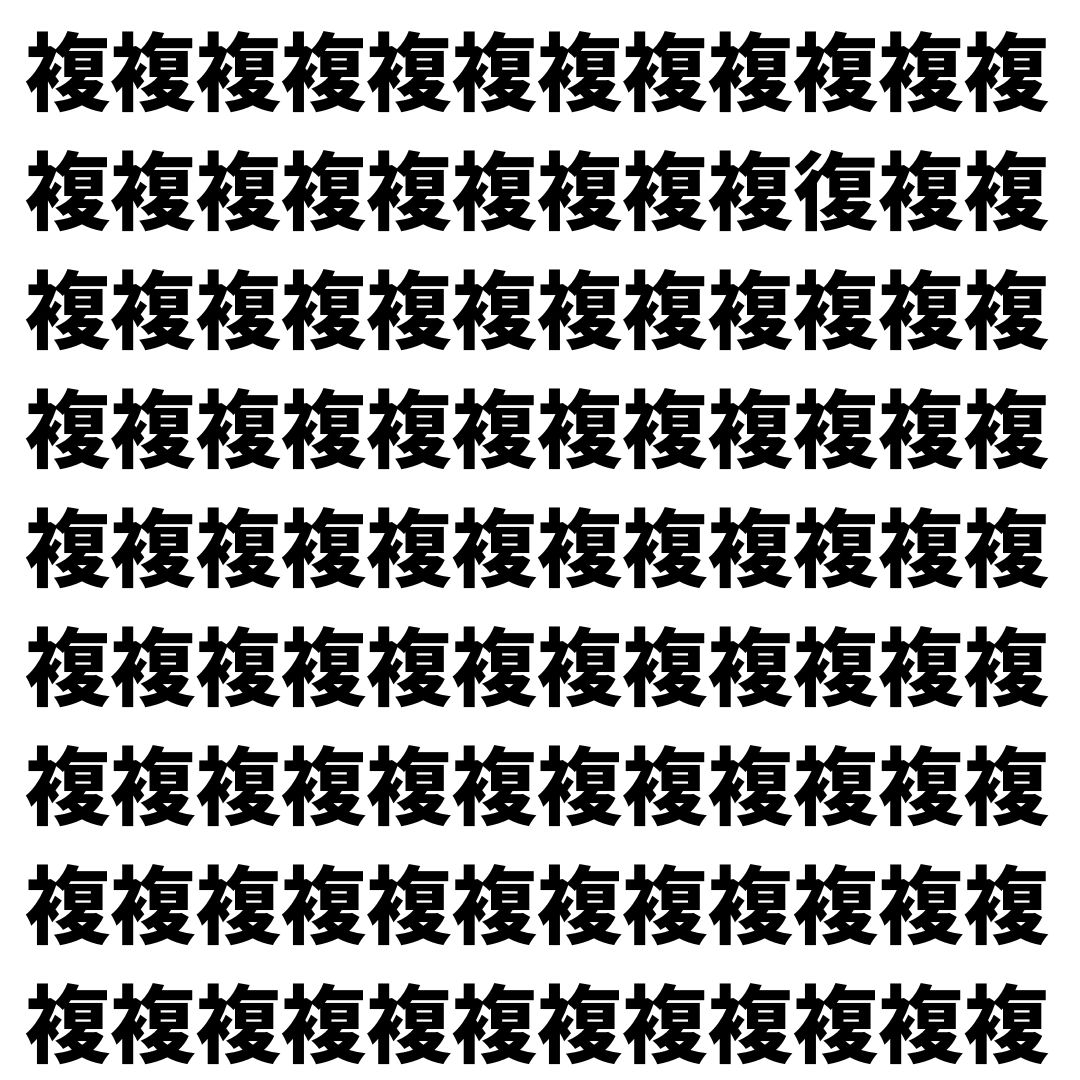 【漢字探し】ずらっと並んだ「複」の中にまぎれた別の漢字一文字は？