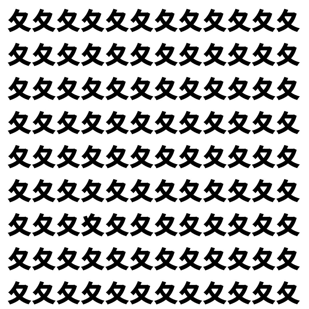 【漢字探し】ずらっと並んだ「夂」の中にまぎれた別の漢字一文字は？