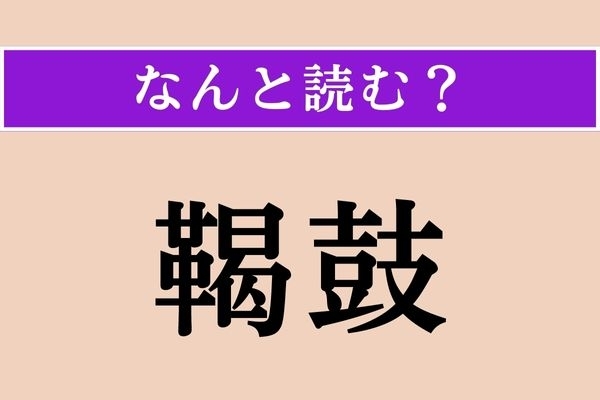 【難読漢字】「鞨鼓」正しい読み方は？ 雅楽で使われる打楽器で、鼓の一種です