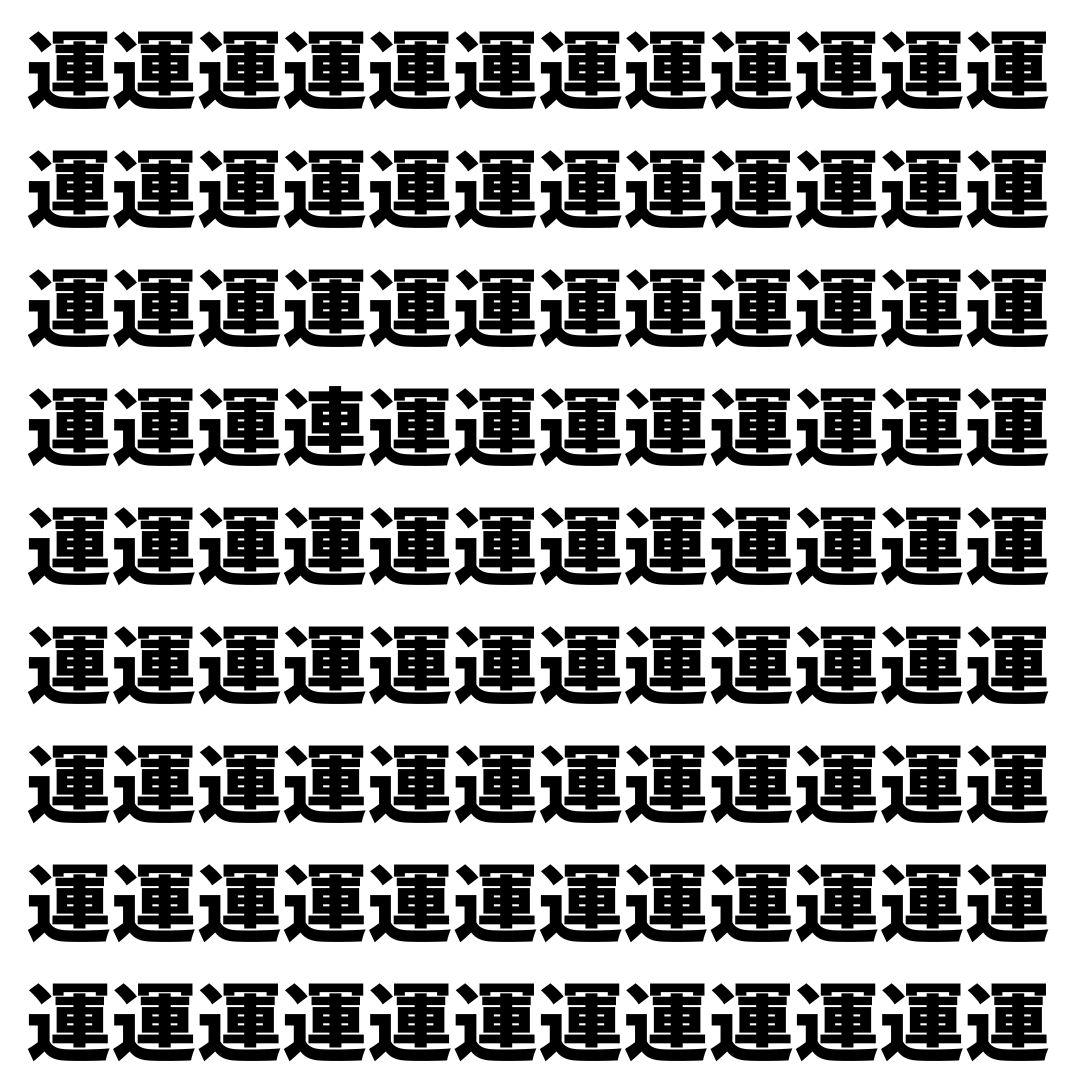 【漢字探し】ずらっと並んだ「運」の中にまぎれた別の漢字一文字は？