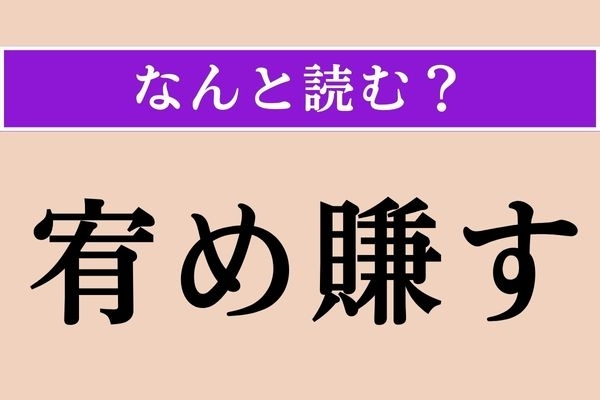 【難読漢字】「宥め賺す」正しい読み方は？ ダブルで難読！ 相手の気持ちをやわらげることです