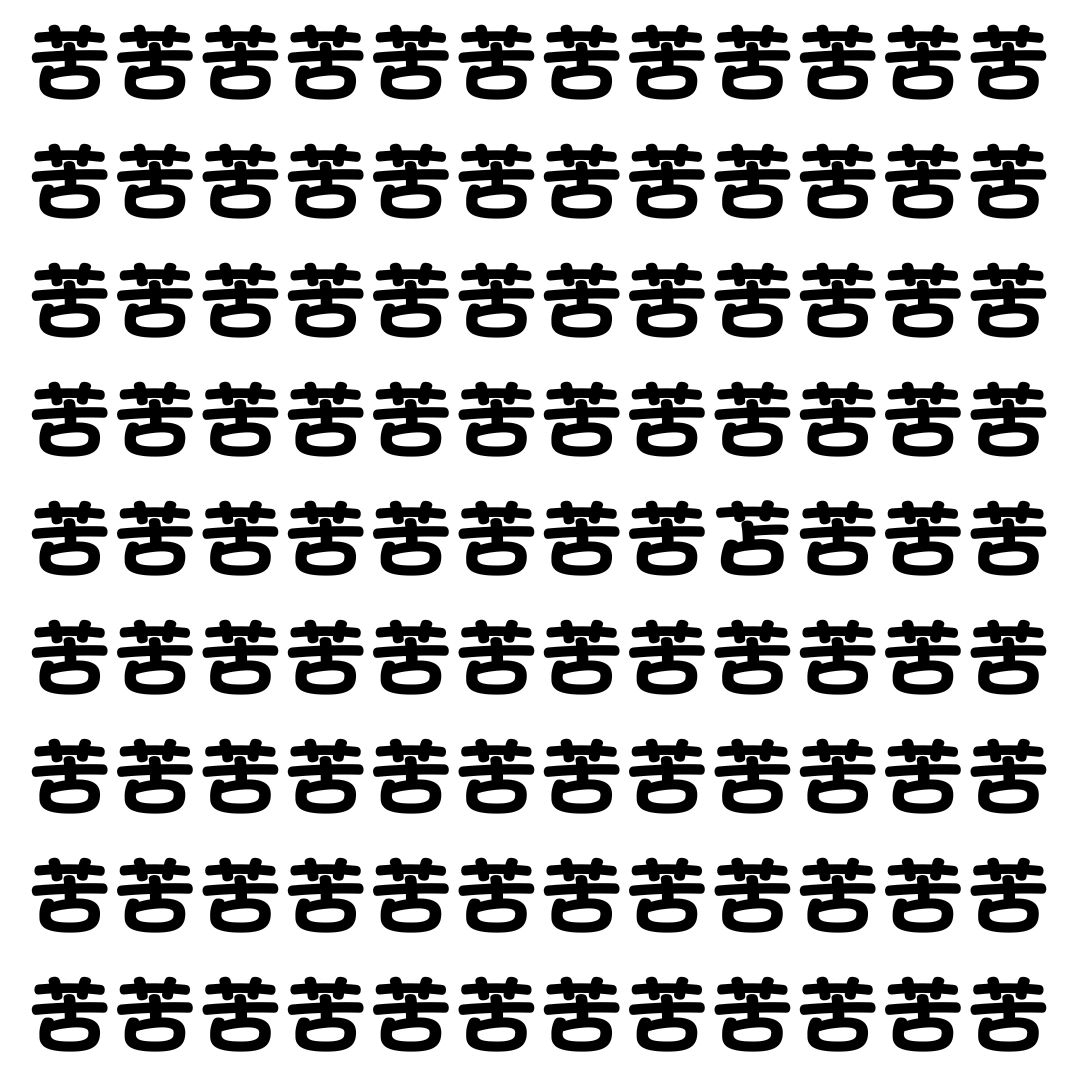 【漢字探し】ずらっと並んだ「苦」の中にまぎれた別の漢字一文字は？