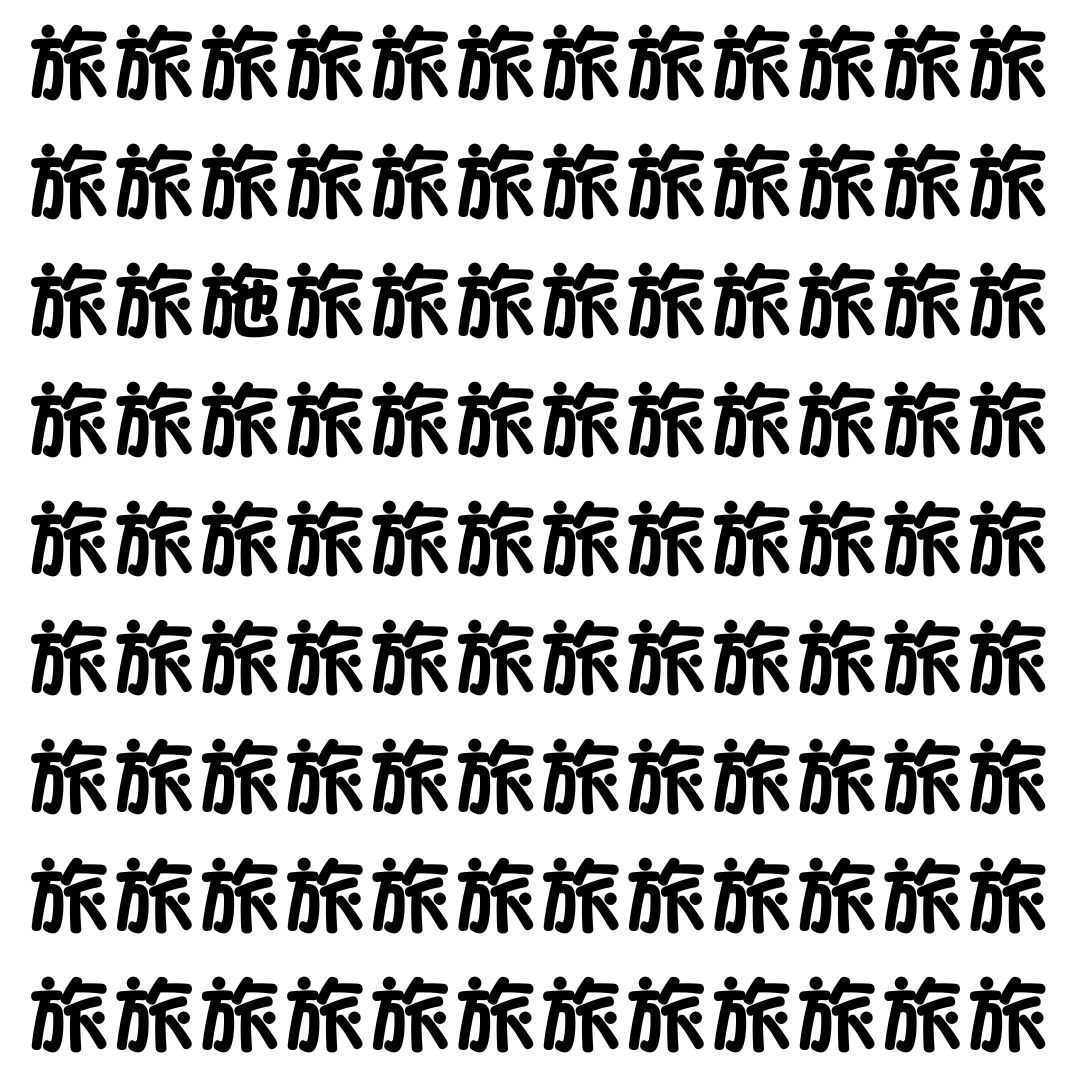 【漢字探し】ずらっと並んだ「旅」の中にまぎれた別の漢字一文字は？