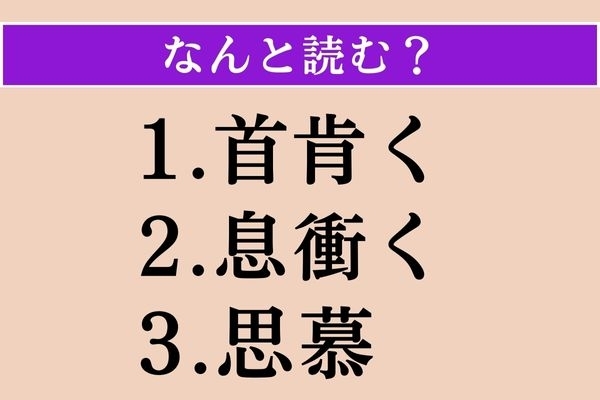 【難読漢字】「首肯く」「息衝く」「思慕」読める？