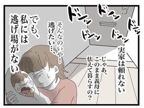 【漫画】逃げ場がないし居留守も使えない…途方に暮れて絶望【私の家に入らないで Vol.19】