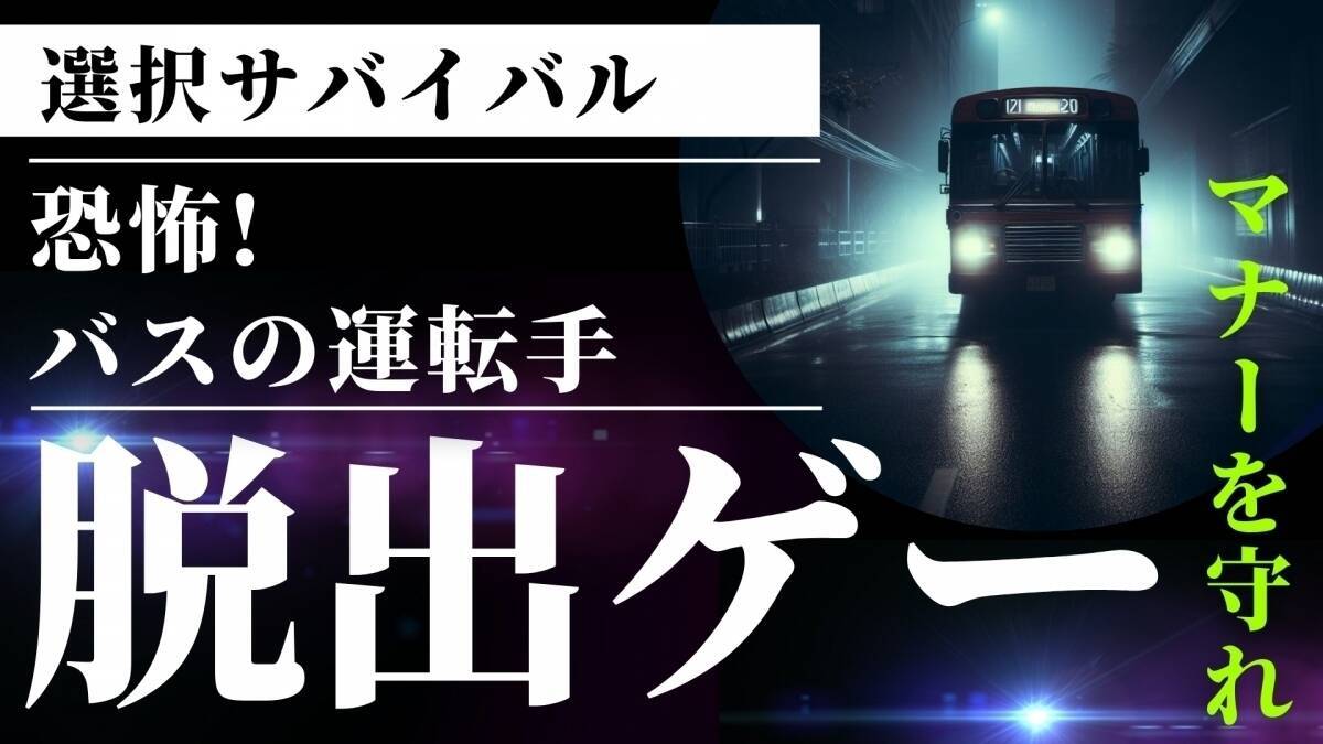 【選択サバイバル】「恐怖！バスの運転手」あなたは生きて脱出することができるか？