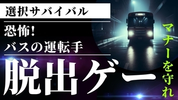 【選択サバイバル】「恐怖！バスの運転手」あなたは生きて脱出することができるか？