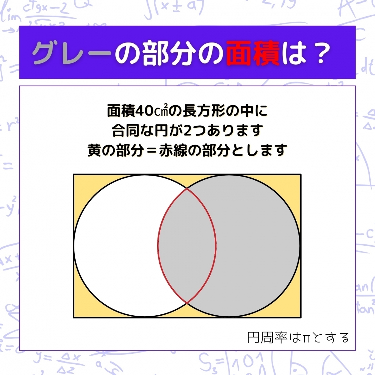 【図形問題】グレーの部分の面積を求めよ！＜Vol.580＞