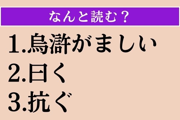 【難読漢字】「烏滸がましい」「曰く」「 抗ぐ」読める？