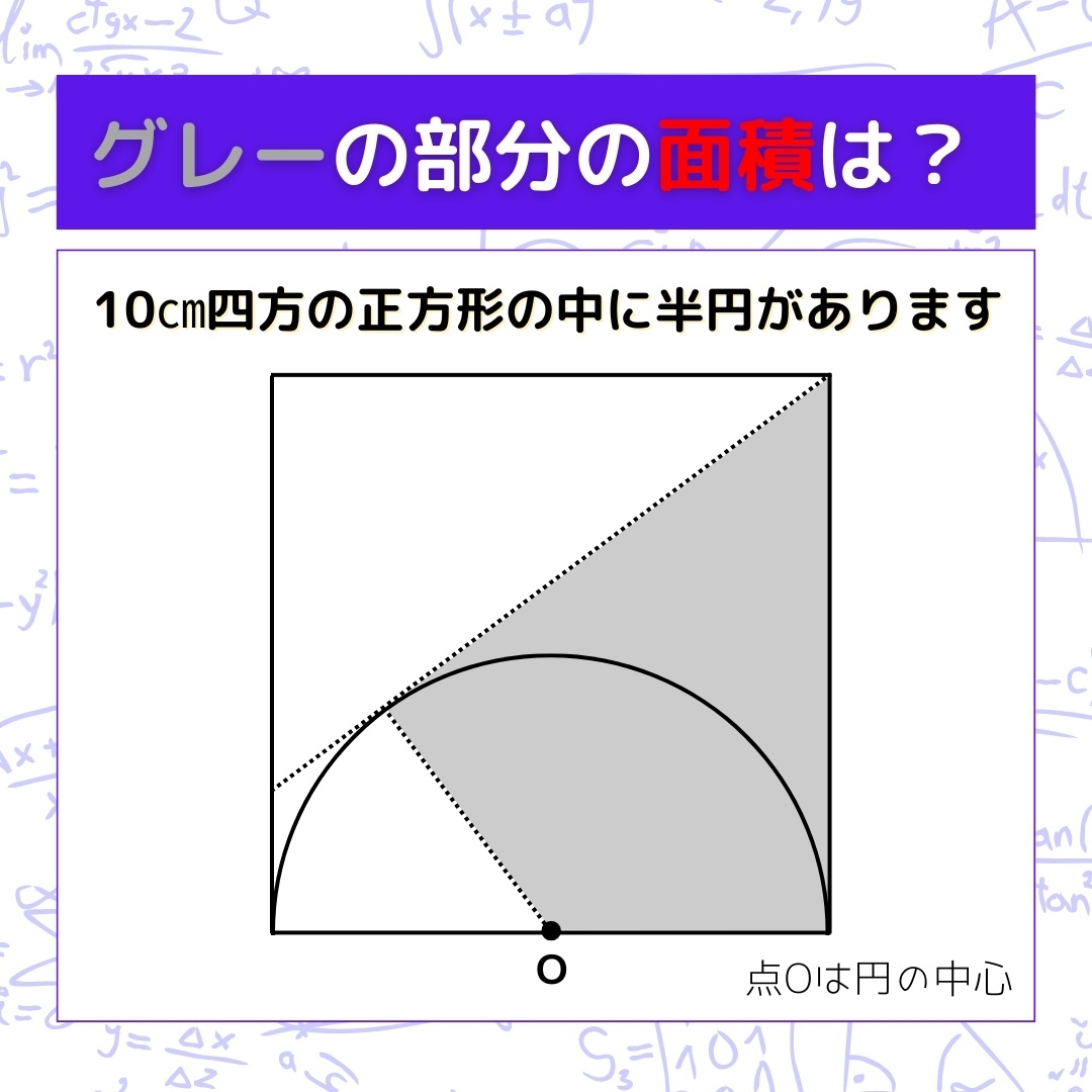 【図形問題】グレーの部分の面積を求めよ！＜Vol.809＞