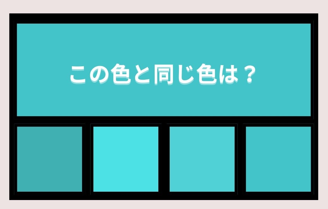 【色彩テスト】あなたの色彩感覚レベルは？＜Vol.980＞