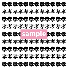 【漢字探し】ずらっと並んだ「孝」の中にまぎれた別の漢字一文字は？