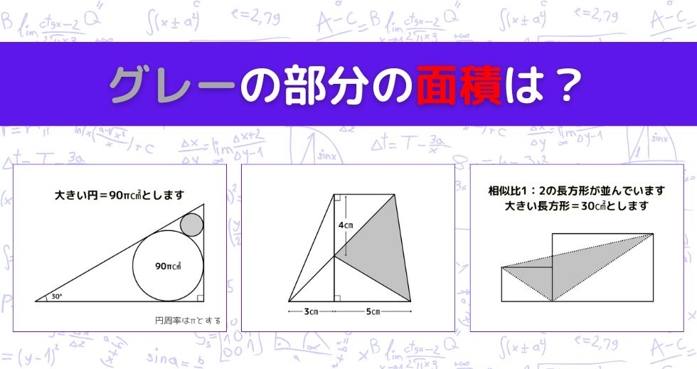 【図形問題 Vol.1143】グレーの部分の面積を求めよ！＜全3問＞