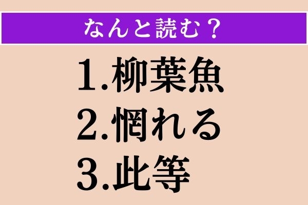 【難読漢字】「柳葉魚」「惘れる」「此等」読める？