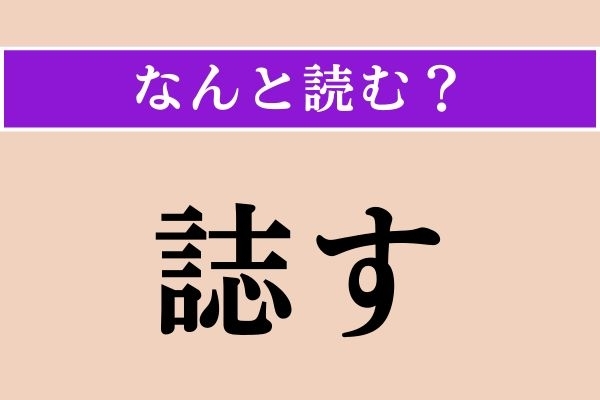 【難読漢字】「誌す」正しい読み方は？「日誌」の「誌」なので…