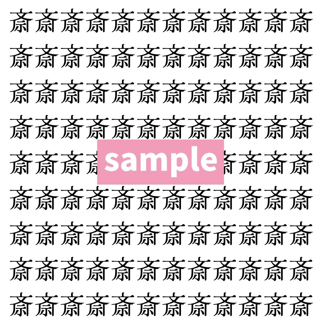 【漢字探し】ずらっと並んだ「斎」の中にまぎれた別の漢字一文字は？