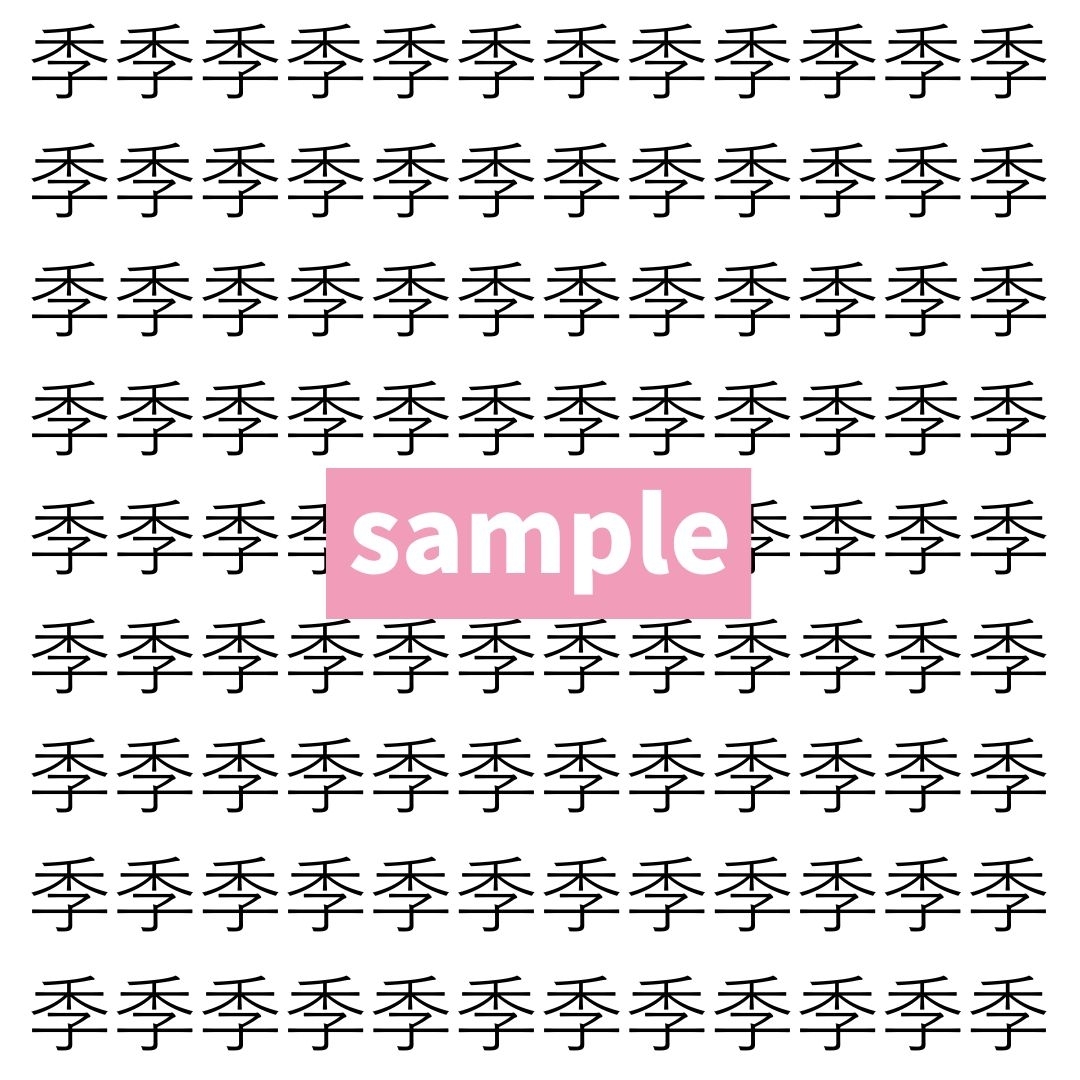 【漢字探し】ずらっと並んだ「季」の中にまぎれた別の漢字一文字は？