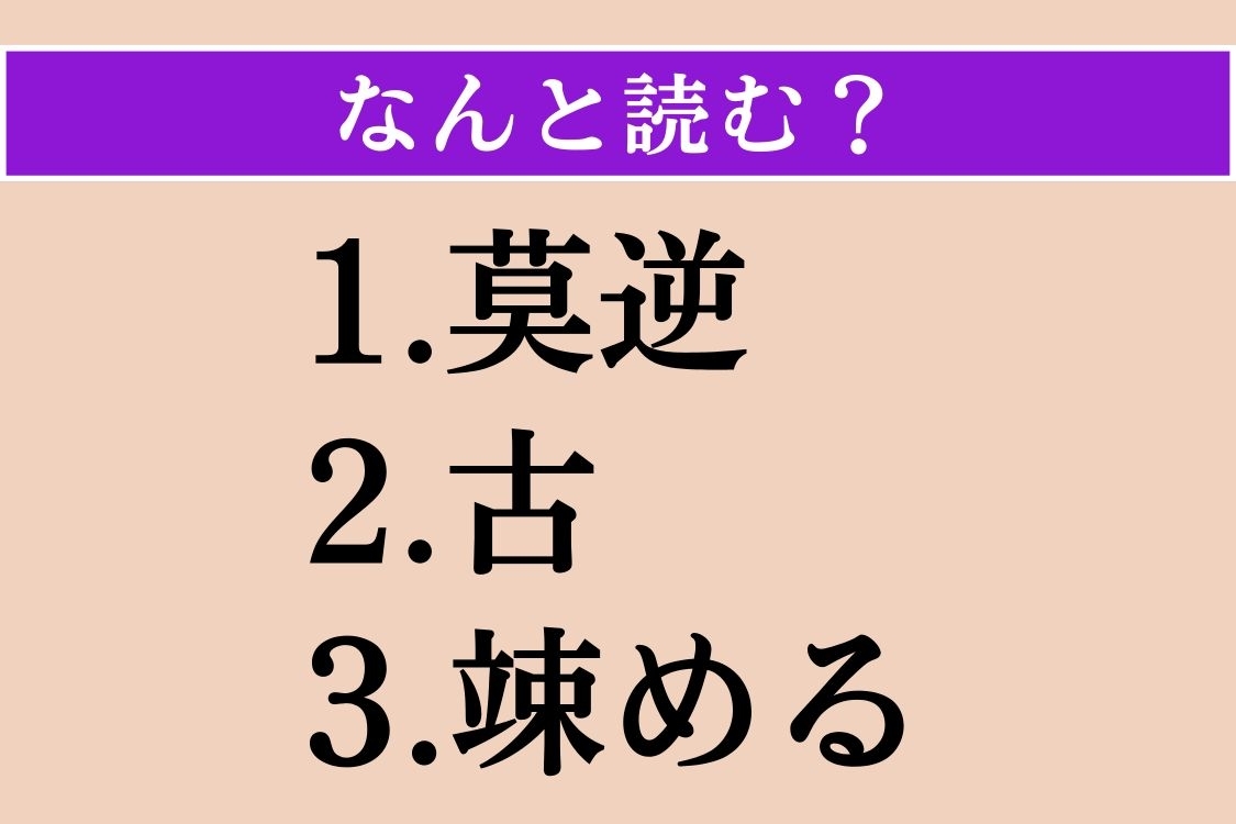 【難読漢字】「莫逆」「古」「竦める」読める？