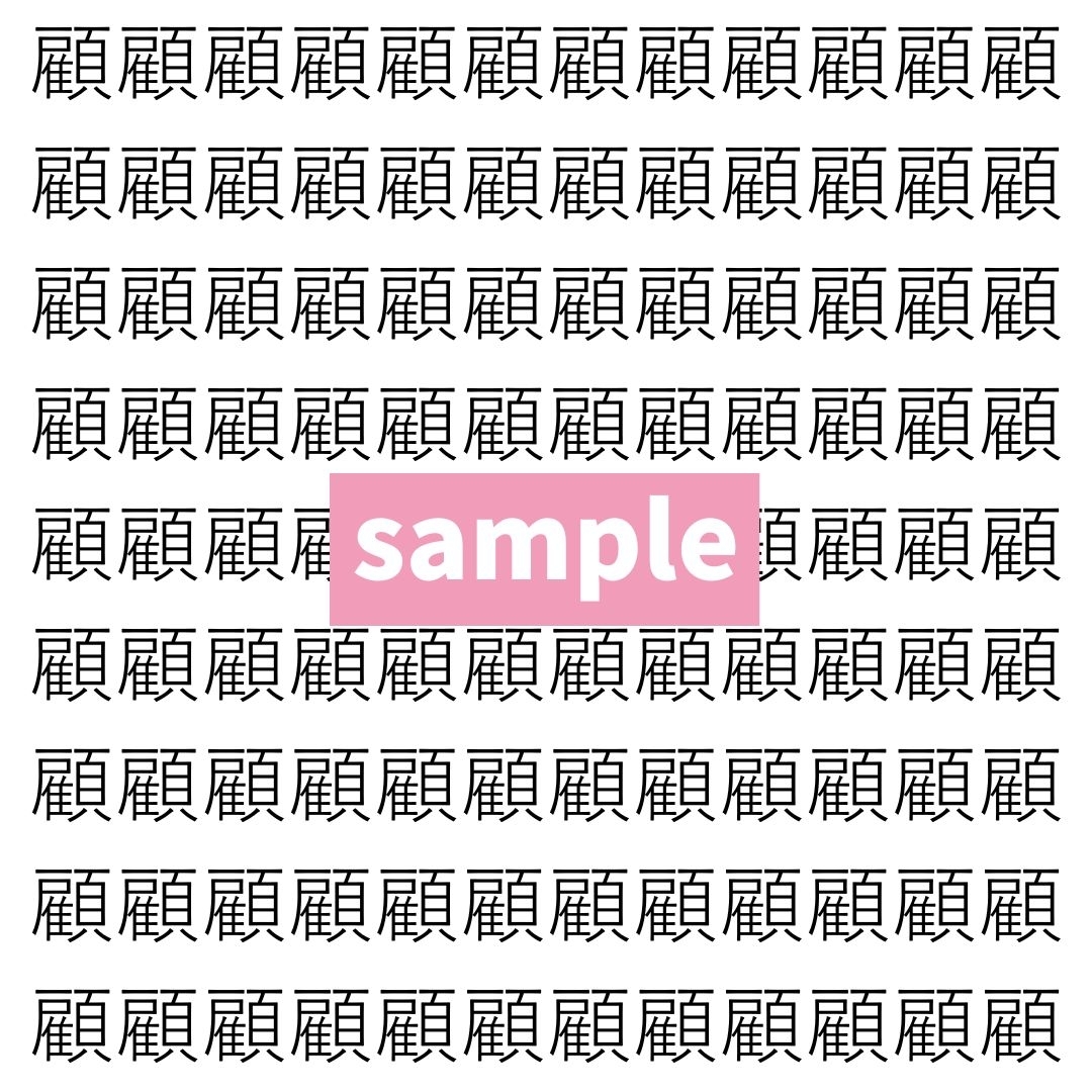 【漢字探し】ずらっと並んだ「顧」の中にまぎれた別の漢字一文字は？