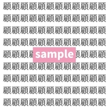 【漢字探し】ずらっと並んだ「顧」の中にまぎれた別の漢字一文字は？