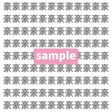 【漢字探し】ずらっと並んだ「豪」の中にまぎれた別の漢字一文字は？