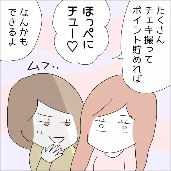 「【漫画】ポイント貯めてほっぺにチュー!?【借金を隠したまま結婚したらダメですか？ Vol.14】」の画像
