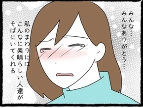 【漫画】自分の周りにいる人たちの素晴らしさに気付けた【初めての彼氏はモラハラ男 Vol.63】