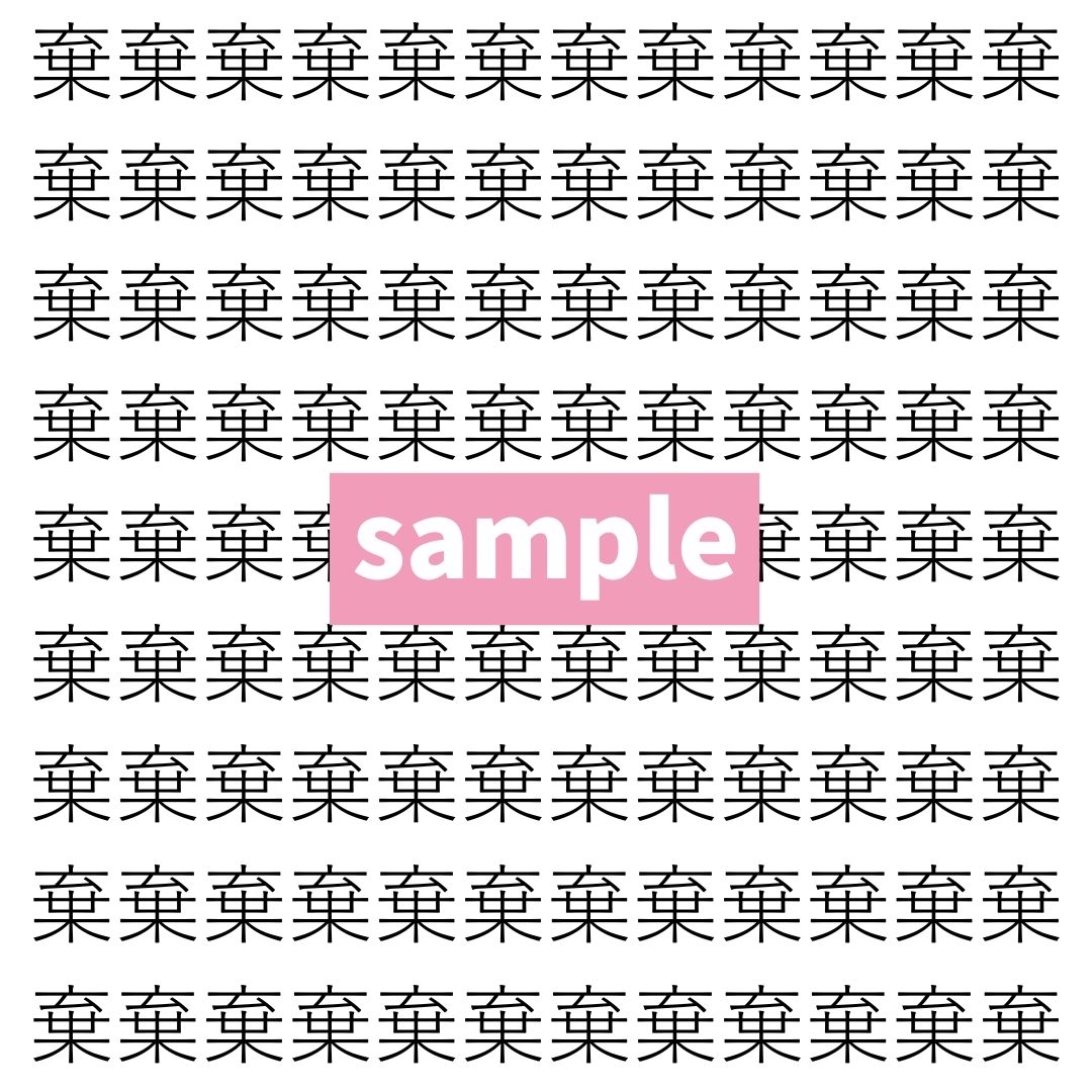 【漢字探し】ずらっと並んだ「棄」の中にまぎれた別の漢字一文字は？