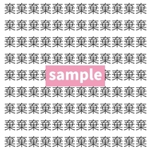 【漢字探し】ずらっと並んだ「棄」の中にまぎれた別の漢字一文字は？