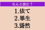 【難読漢字】「依て」「畢生」「聳然」読める？