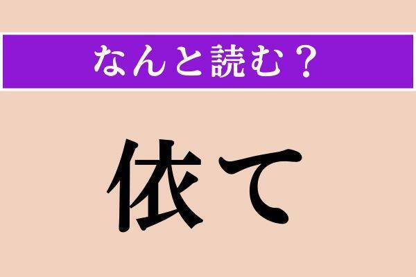 【難読漢字】「依て」「畢生」「聳然」読める？