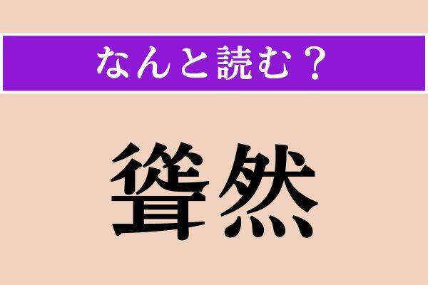 【難読漢字】「依て」「畢生」「聳然」読める？