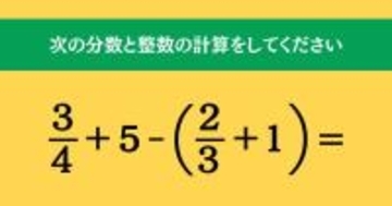 大人ならわかる？ 小学校の「算数」問題＜Vol.1535＞