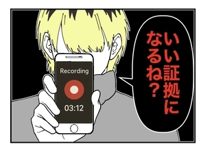 【漫画】同僚がヤツの脅迫をしっかり録音！ その度胸にビックリ【既婚者に迫られた話 Vol.46】