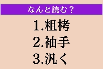 【難読漢字】「粗栲」「袖手」「汎く」読める？
