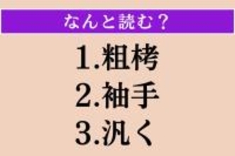 【難読漢字】「粗栲」「袖手」「汎く」読める？