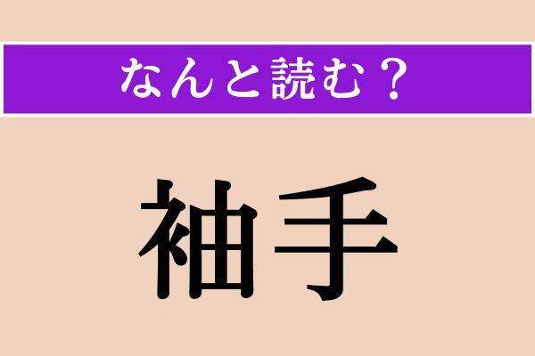 【難読漢字】「粗栲」「袖手」「汎く」読める？