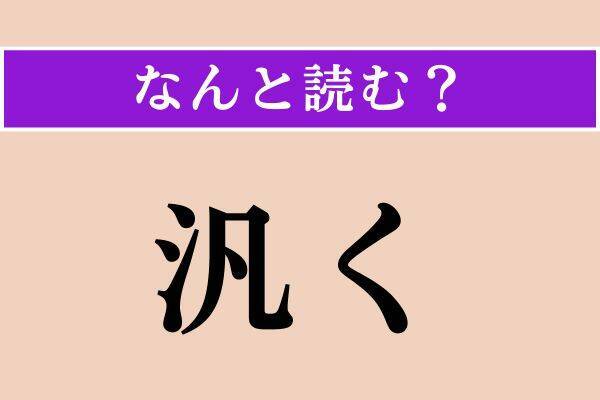 【難読漢字】「粗栲」「袖手」「汎く」読める？