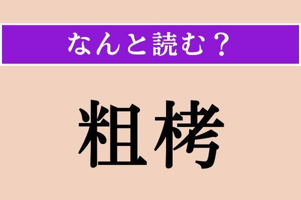 【難読漢字】「粗栲」「袖手」「汎く」読める？